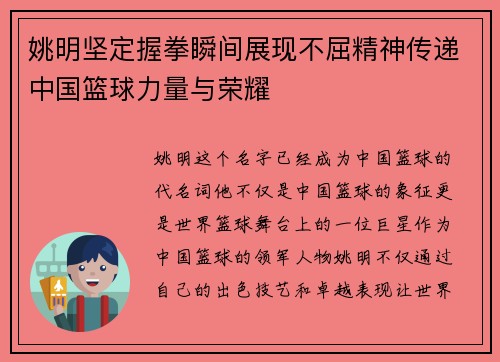 姚明坚定握拳瞬间展现不屈精神传递中国篮球力量与荣耀
