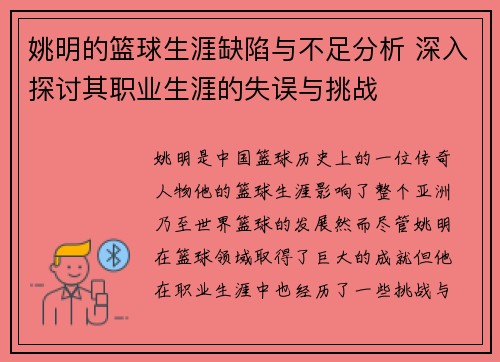 姚明的篮球生涯缺陷与不足分析 深入探讨其职业生涯的失误与挑战