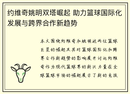 约维奇姚明双塔崛起 助力篮球国际化发展与跨界合作新趋势