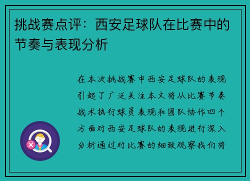 挑战赛点评：西安足球队在比赛中的节奏与表现分析