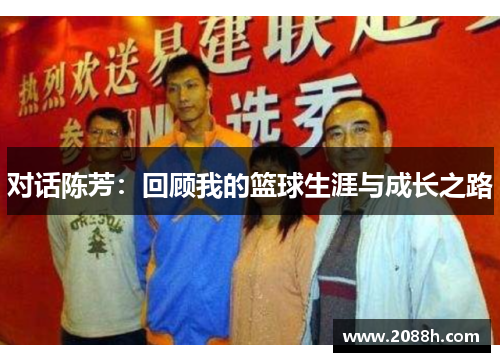 对话陈芳：回顾我的篮球生涯与成长之路