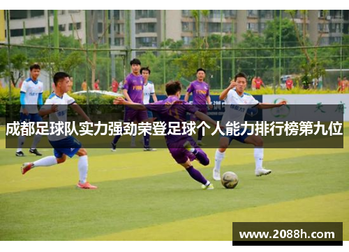 成都足球队实力强劲荣登足球个人能力排行榜第九位