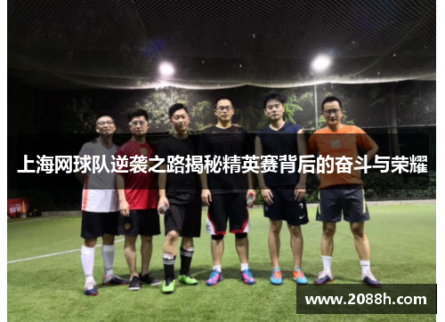 上海网球队逆袭之路揭秘精英赛背后的奋斗与荣耀