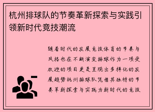 杭州排球队的节奏革新探索与实践引领新时代竞技潮流