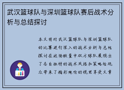 武汉篮球队与深圳篮球队赛后战术分析与总结探讨