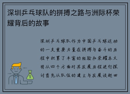 深圳乒乓球队的拼搏之路与洲际杯荣耀背后的故事
