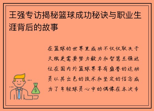 王强专访揭秘篮球成功秘诀与职业生涯背后的故事