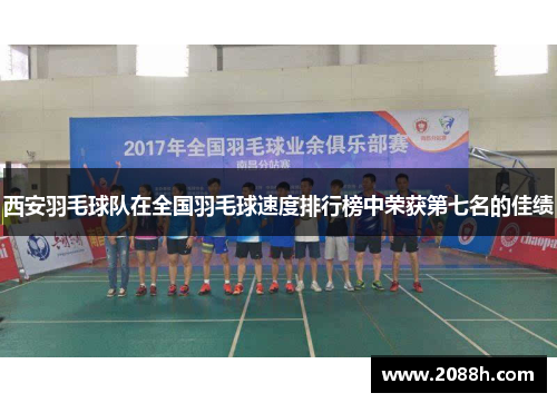 西安羽毛球队在全国羽毛球速度排行榜中荣获第七名的佳绩