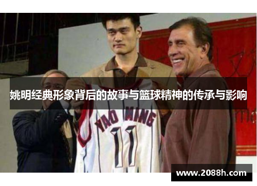 姚明经典形象背后的故事与篮球精神的传承与影响