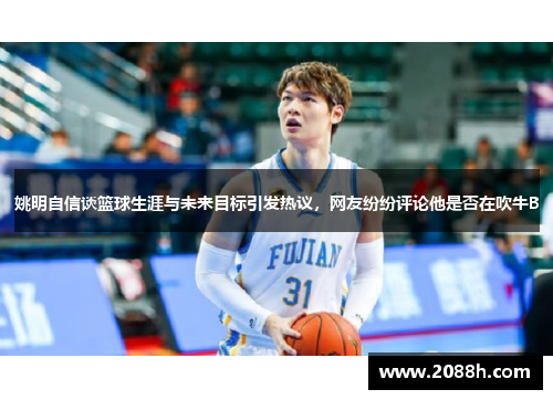 姚明自信谈篮球生涯与未来目标引发热议，网友纷纷评论他是否在吹牛B