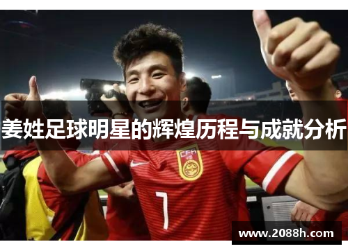 姜姓足球明星的辉煌历程与成就分析