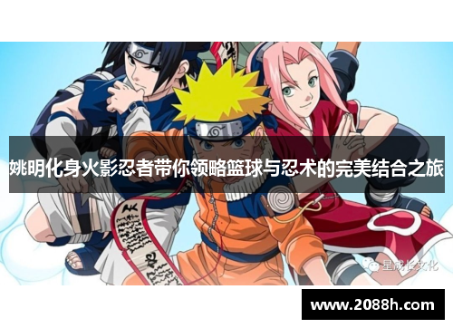 姚明化身火影忍者带你领略篮球与忍术的完美结合之旅
