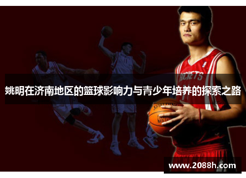 姚明在济南地区的篮球影响力与青少年培养的探索之路