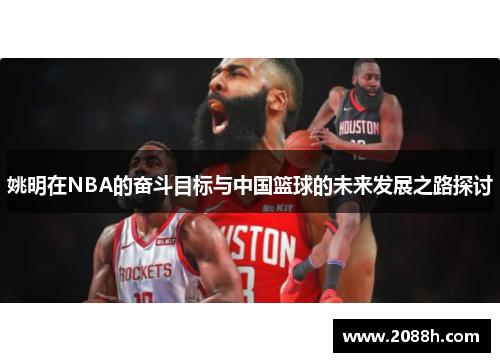 姚明在NBA的奋斗目标与中国篮球的未来发展之路探讨