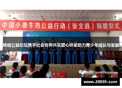 姚明公益论坛携手社会各界共筑爱心桥梁助力青少年成长与发展