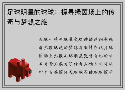 足球明星的球球：探寻绿茵场上的传奇与梦想之旅
