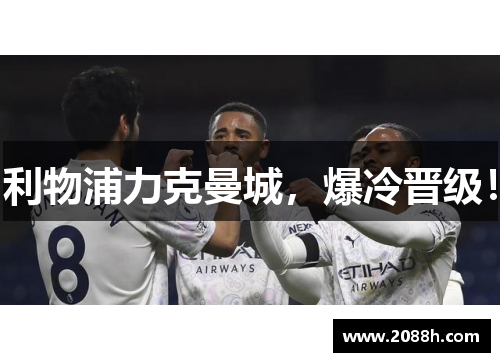 利物浦力克曼城，爆冷晋级！