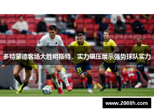 多特蒙德客场大胜明斯特，实力碾压展示强势球队实力