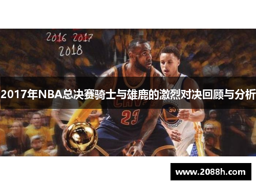 2017年NBA总决赛骑士与雄鹿的激烈对决回顾与分析