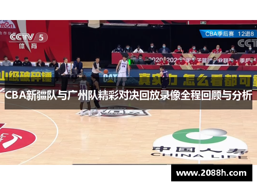 CBA新疆队与广州队精彩对决回放录像全程回顾与分析