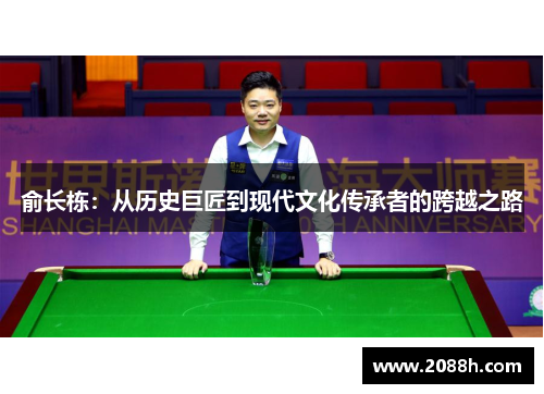 俞长栋：从历史巨匠到现代文化传承者的跨越之路