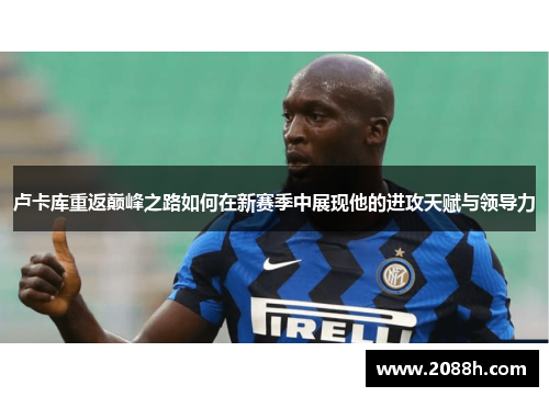 卢卡库重返巅峰之路如何在新赛季中展现他的进攻天赋与领导力