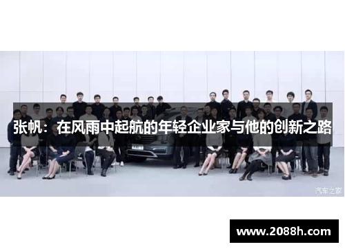 张帆：在风雨中起航的年轻企业家与他的创新之路