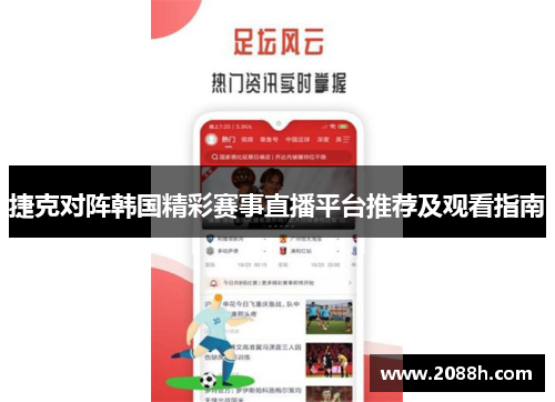 捷克对阵韩国精彩赛事直播平台推荐及观看指南