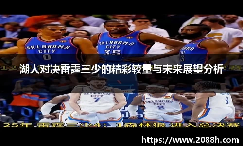 伟德湖人对决雷霆三少的精彩较量与未来展望分析