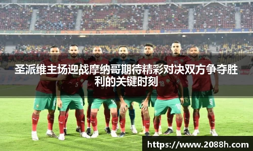 伟德圣派维主场迎战摩纳哥期待精彩对决双方争夺胜利的关键时刻