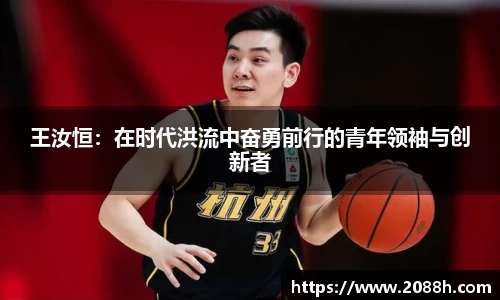 伟德王汝恒：在时代洪流中奋勇前行的青年领袖与创新者