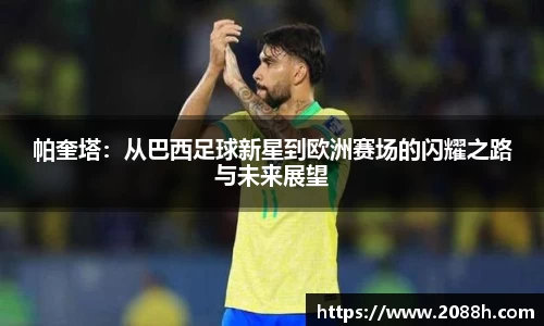 伟德帕奎塔：从巴西足球新星到欧洲赛场的闪耀之路与未来展望