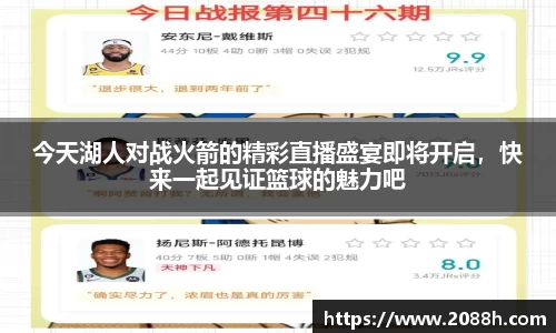 伟德今天湖人对战火箭的精彩直播盛宴即将开启，快来一起见证篮球的魅力吧