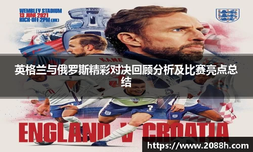 伟德英格兰与俄罗斯精彩对决回顾分析及比赛亮点总结