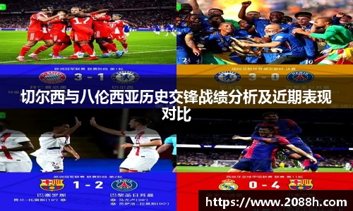 伟德切尔西与八伦西亚历史交锋战绩分析及近期表现对比