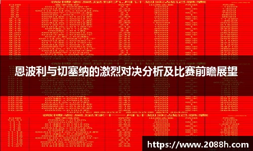 伟德恩波利与切塞纳的激烈对决分析及比赛前瞻展望