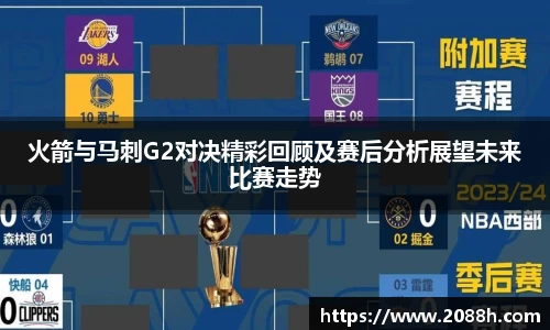 伟德火箭与马刺G2对决精彩回顾及赛后分析展望未来比赛走势