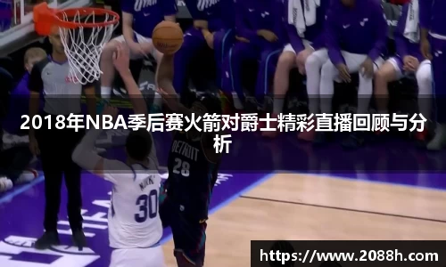 伟德2018年NBA季后赛火箭对爵士精彩直播回顾与分析